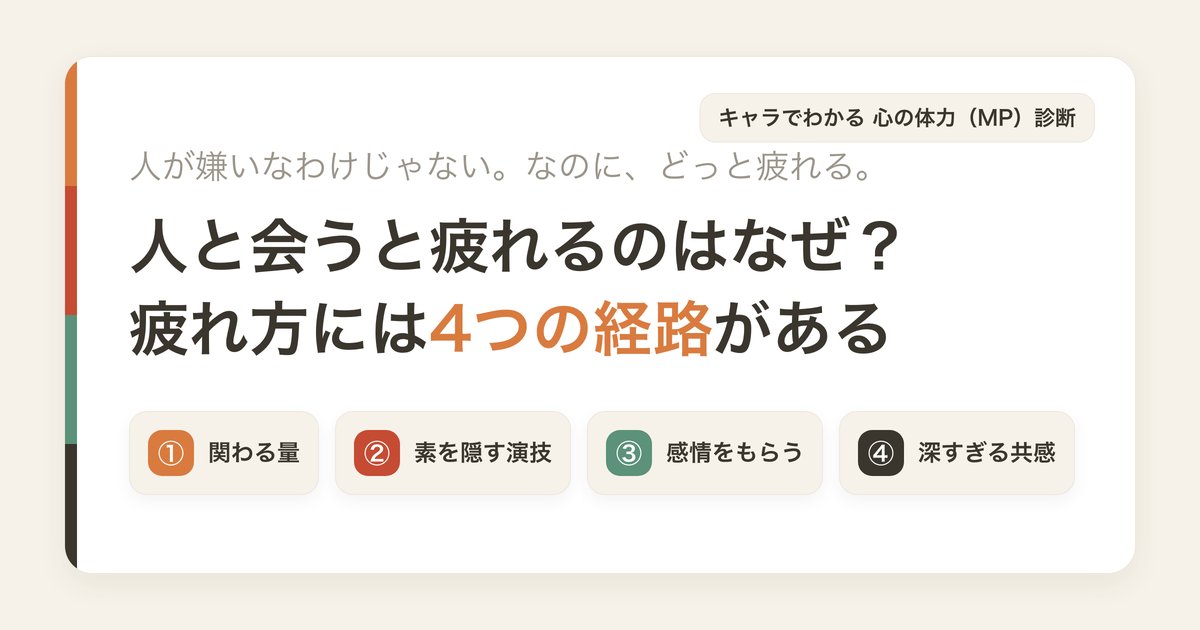 人と会うと疲れるのはなぜ？疲れ方には4つの経路がある