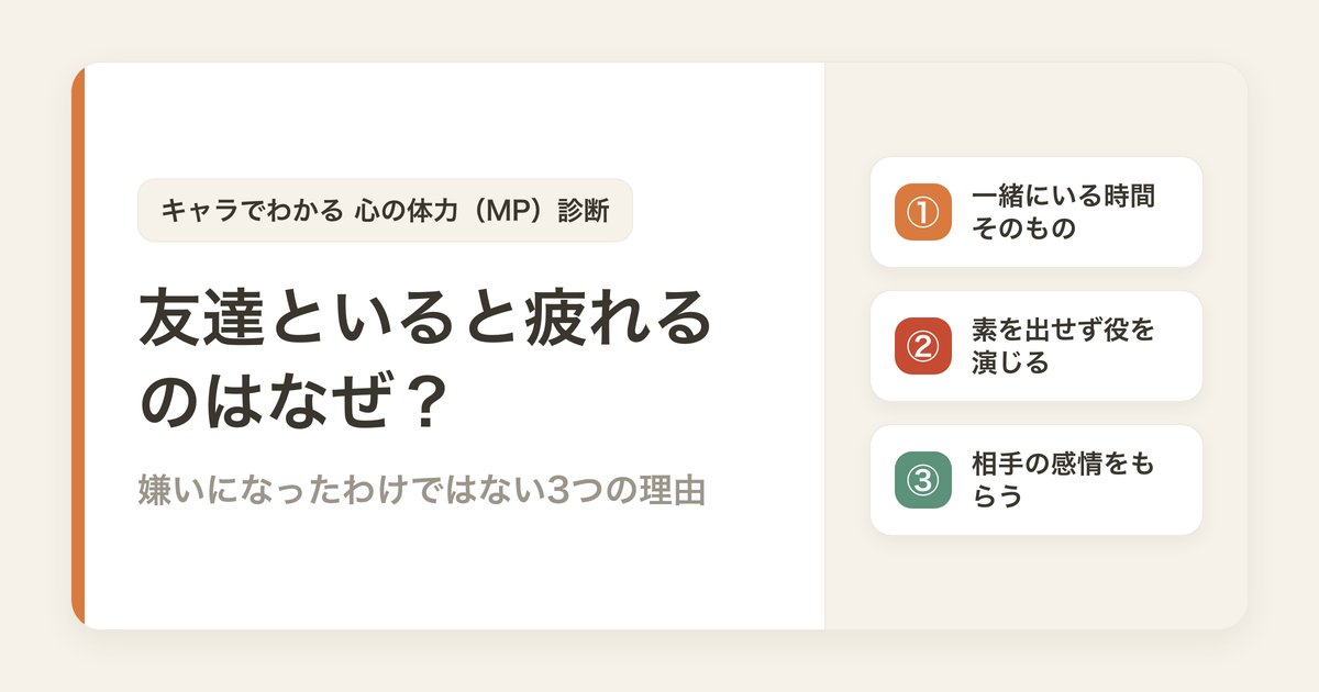 友達といると疲れるのはなぜ？嫌いになったわけではない3つの理由