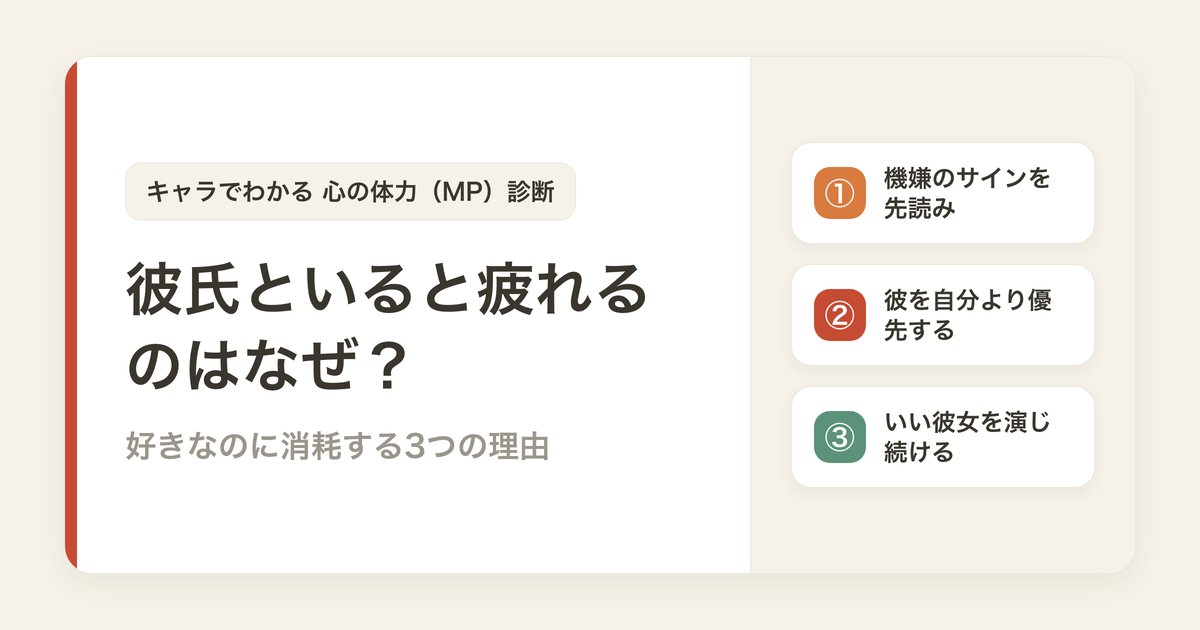 彼氏といると疲れるのはなぜ？好きなのに消耗する3つの理由