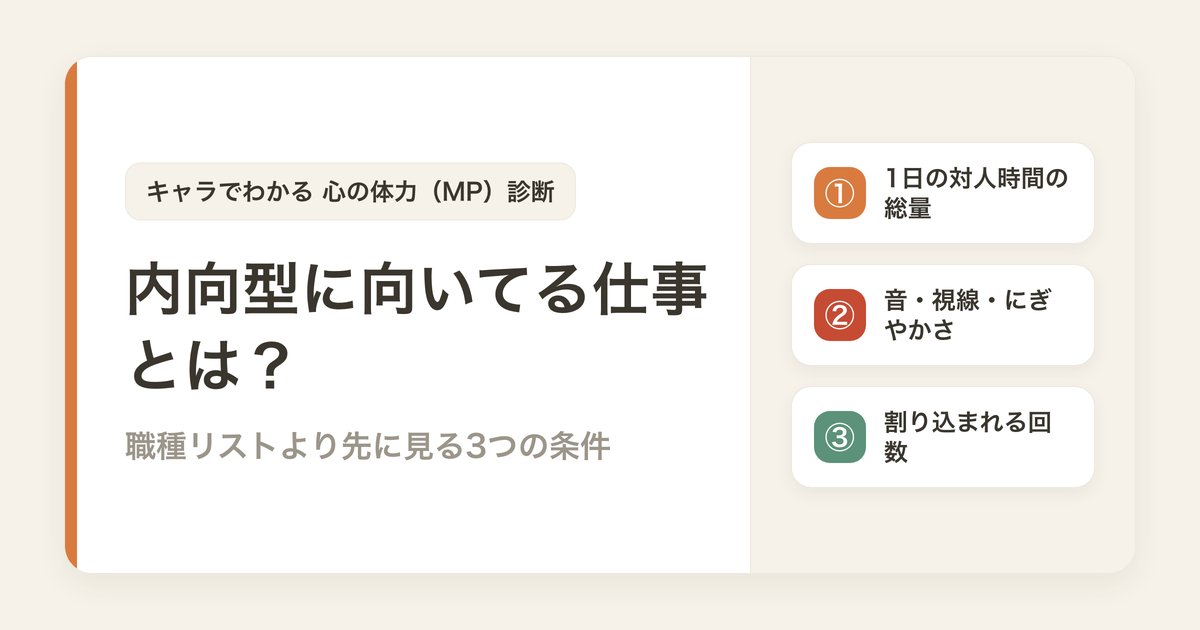 内向型に向いてる仕事とは？職種リストより先に見る3つの条件