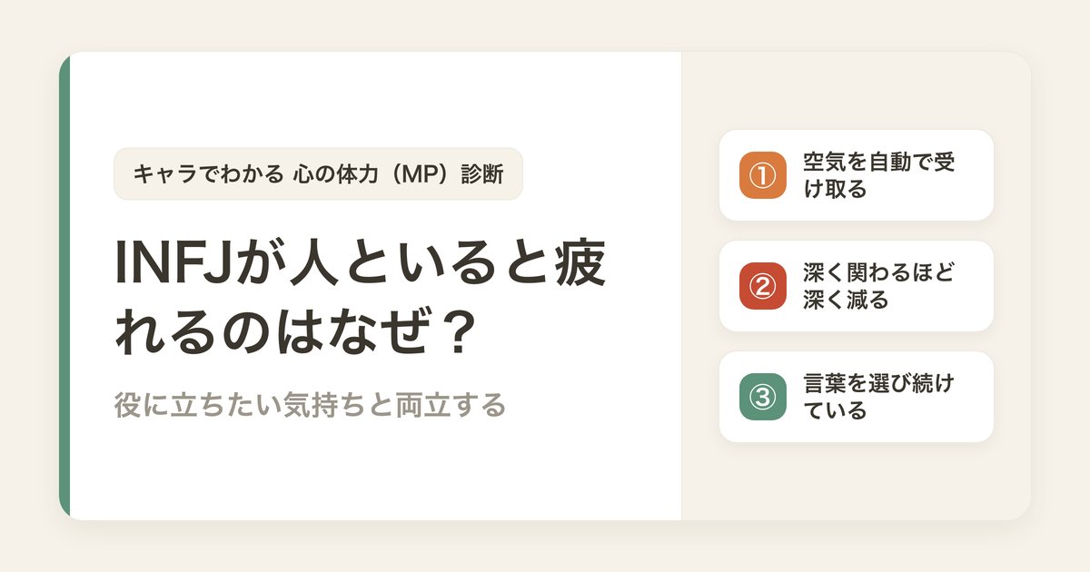 INFJが人といると疲れるのはなぜ？役に立ちたい気持ちと両立する