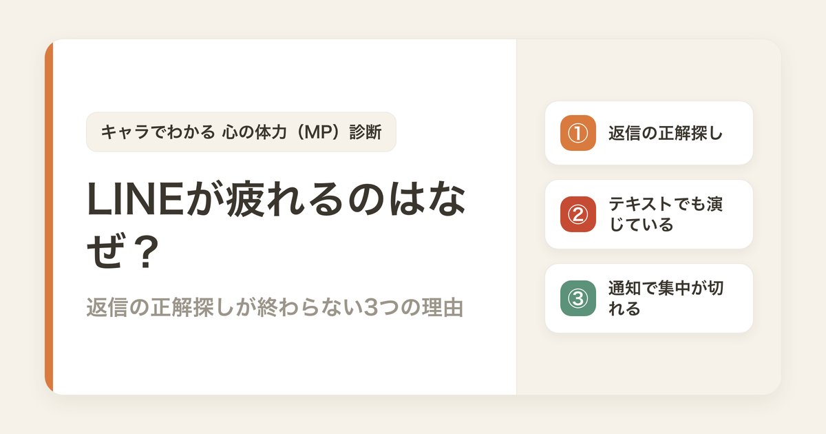 LINEが疲れるのはなぜ？返信の正解探しが終わらない3つの理由