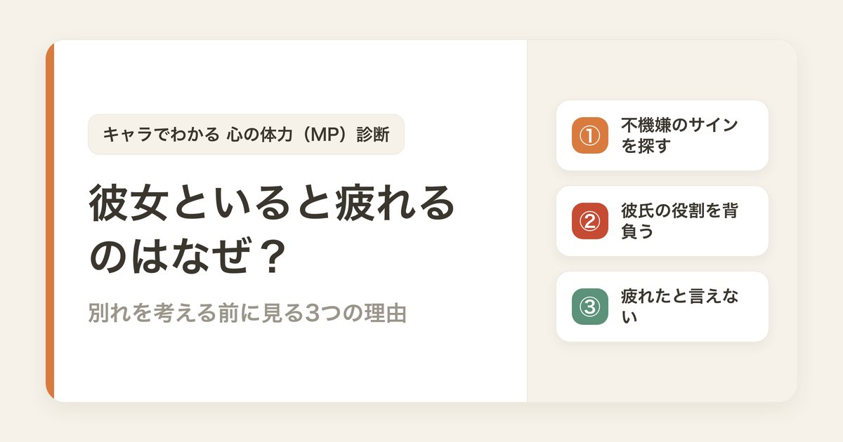 彼女といると疲れるのはなぜ？別れを考える前に見る3つの理由