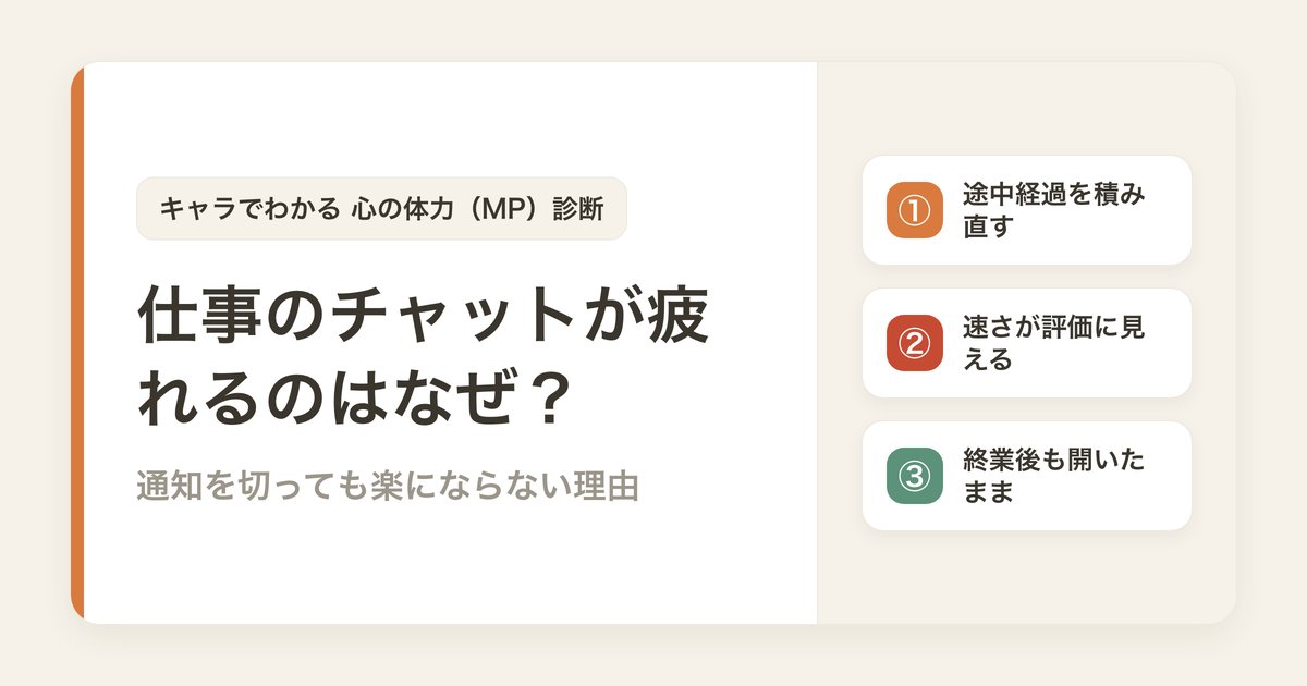 仕事のチャットが疲れるのはなぜ？通知を切っても楽にならない3つの理由