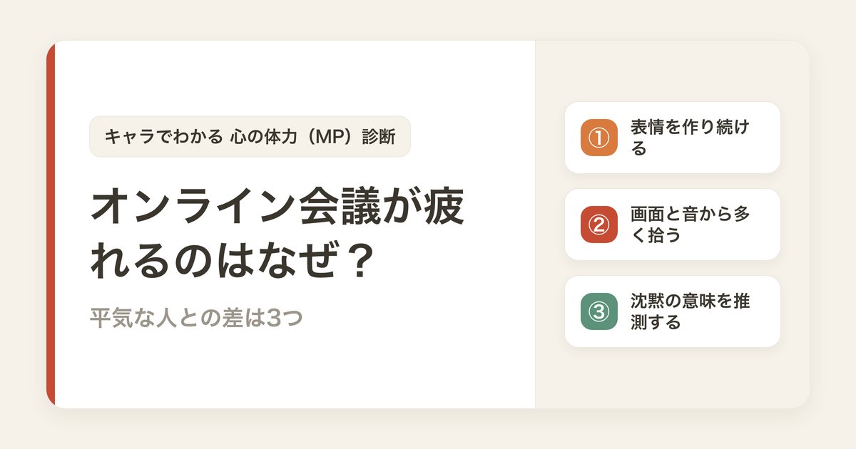 オンライン会議が疲れるのはなぜ？同じ会議で平気な人との差は3つ