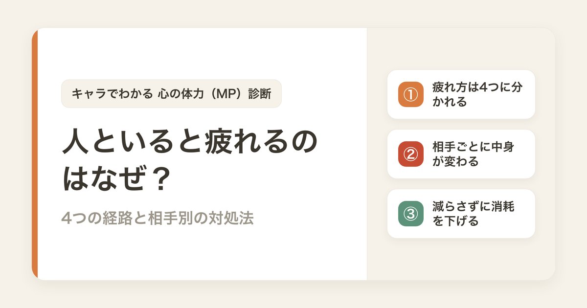 人といると疲れるのはなぜ？4つの経路と相手別の対処法