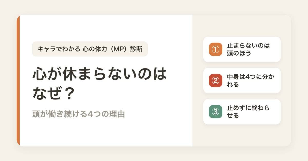 心が休まらないのはなぜ？頭が働き続ける4つの理由