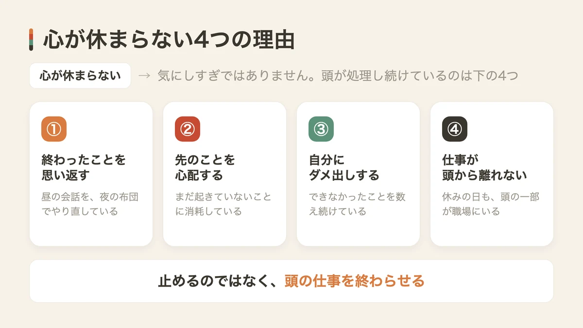 心が休まらない4つの理由（図解）