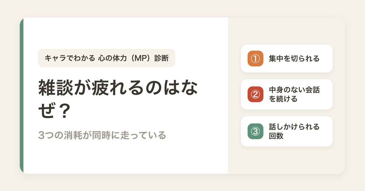 雑談が疲れるのはなぜ？コミュ力ではなく3つの消耗が同時に走っている