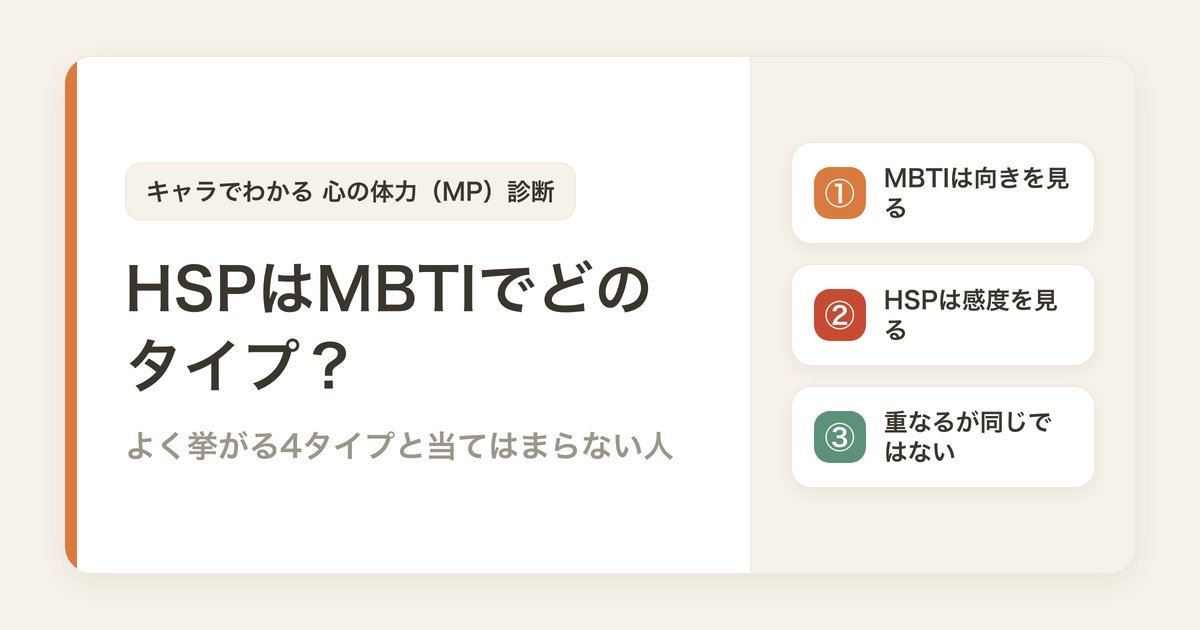 HSPはMBTIでどのタイプ？よく挙がる4タイプと、当てはまらない人がいる理由