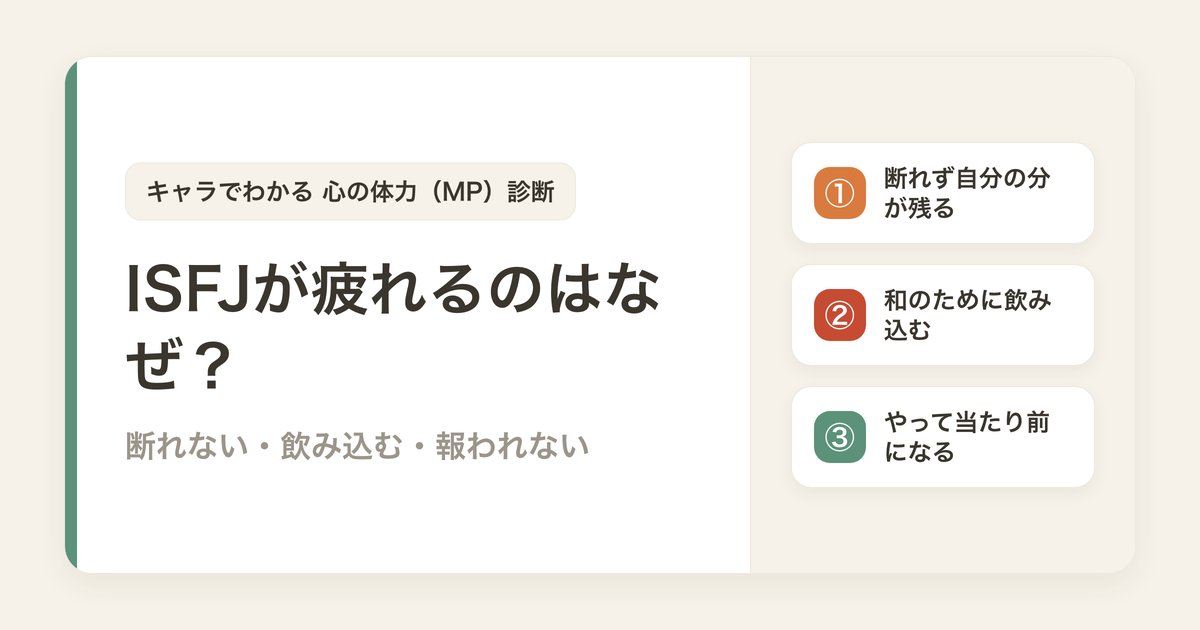 ISFJが疲れるのはなぜ？断れない・飲み込む・報われないの3つの消耗