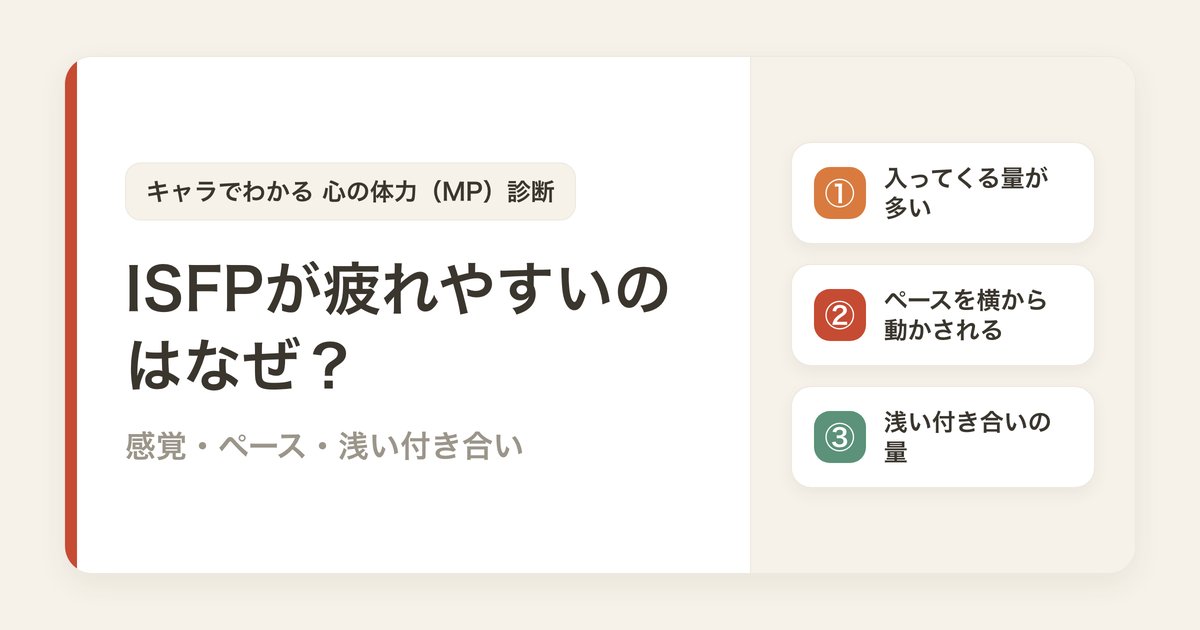 ISFPが疲れやすいのはなぜ？感覚・ペース・浅い付き合いの3つの消耗