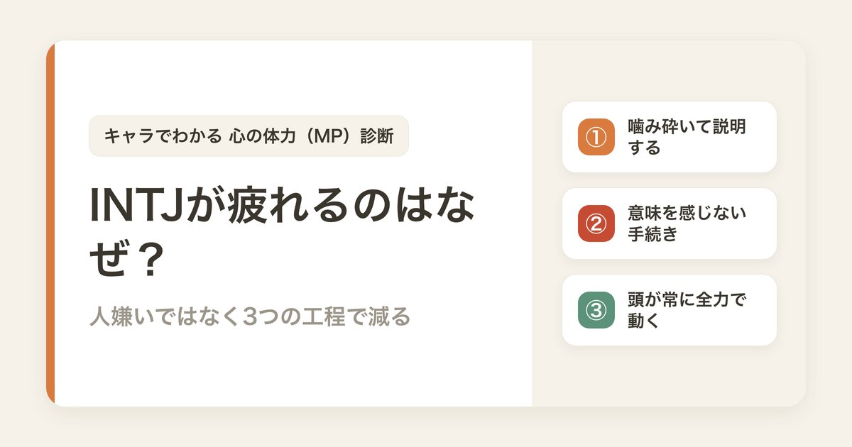 INTJが疲れるのはなぜ？人嫌いではなく3つの工程で減っている