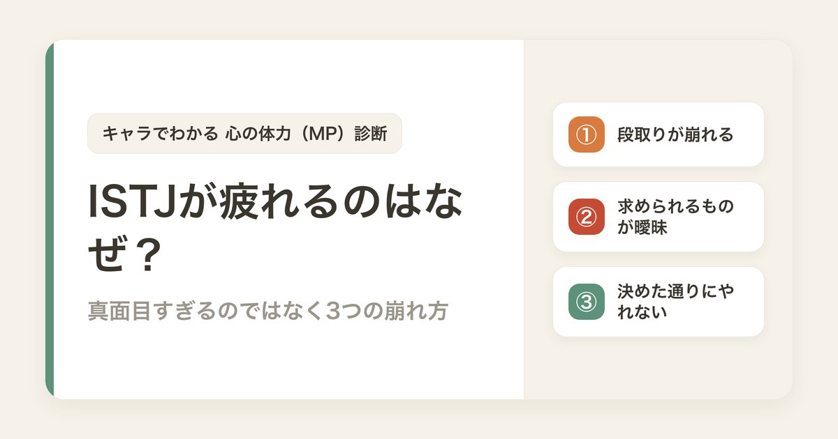 ISTJが疲れるのはなぜ？真面目すぎるのではなく3つの崩れ方がある