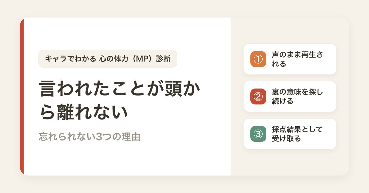言われたことが頭から離れないのはなぜ？忘れられない3つの理由
