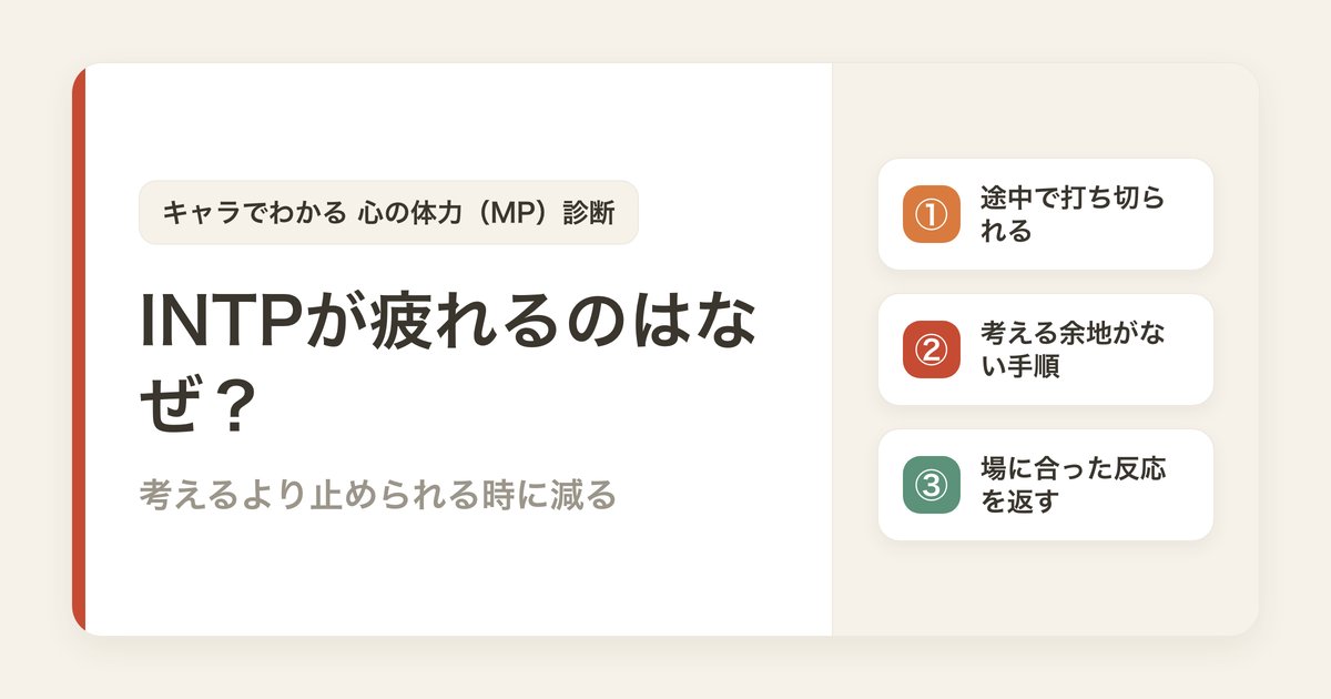 INTPが疲れるのはなぜ？考えるより止められる時に減っている