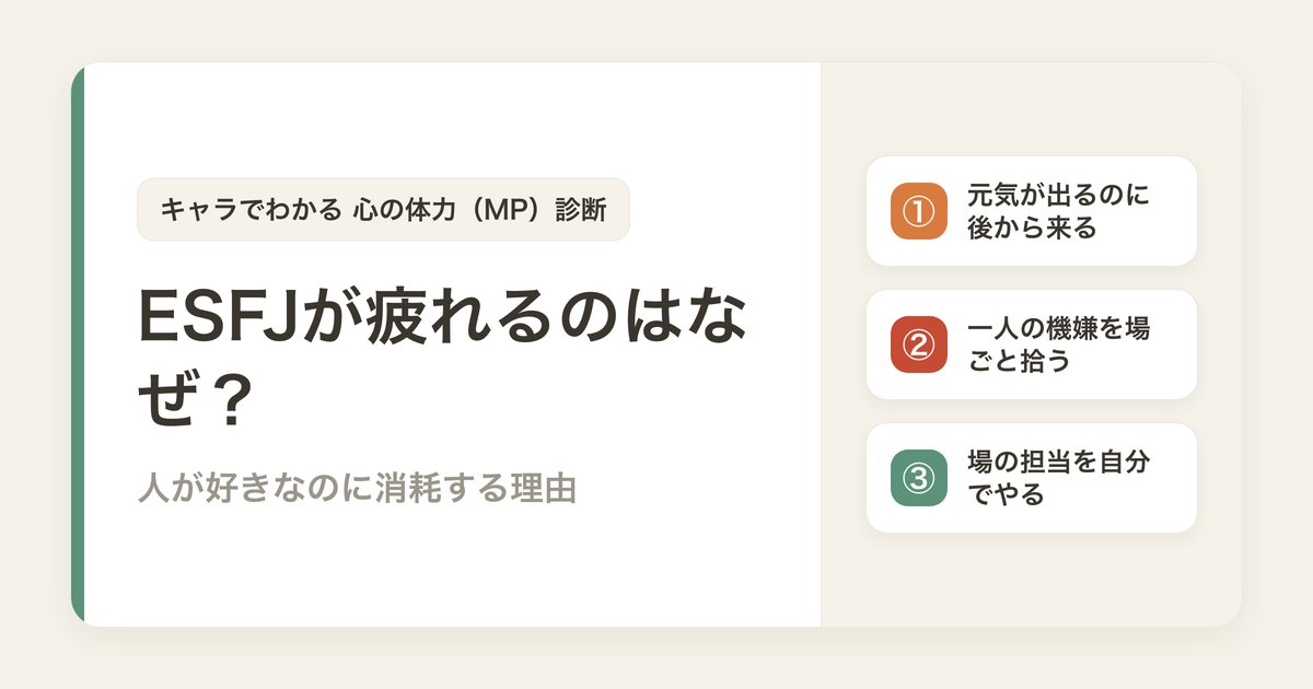 ESFJが疲れるのはなぜ？人が好きなのに消耗する3つの理由