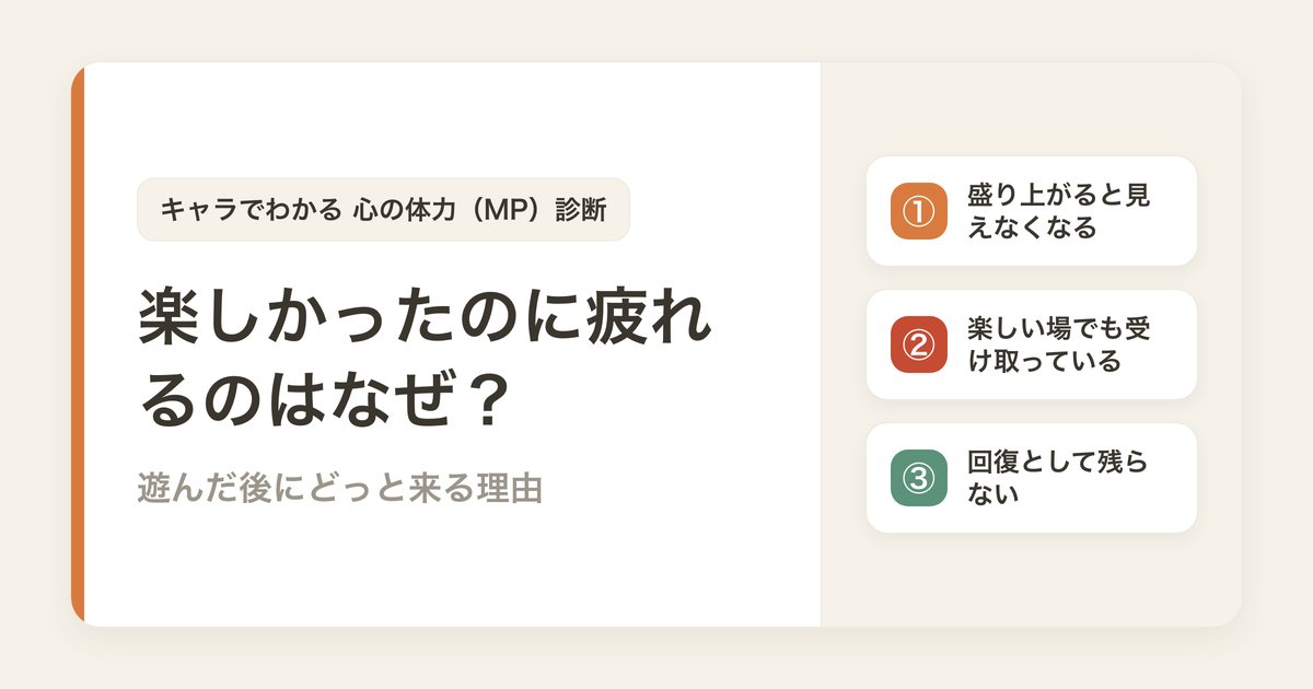 楽しかったのに疲れるのはなぜ？遊んだ後にどっと来る理由
