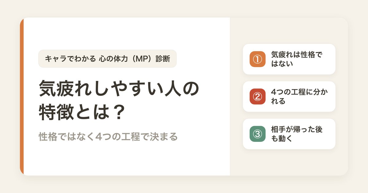 気疲れしやすい人の特徴とは？性格ではなく4つの工程で決まる