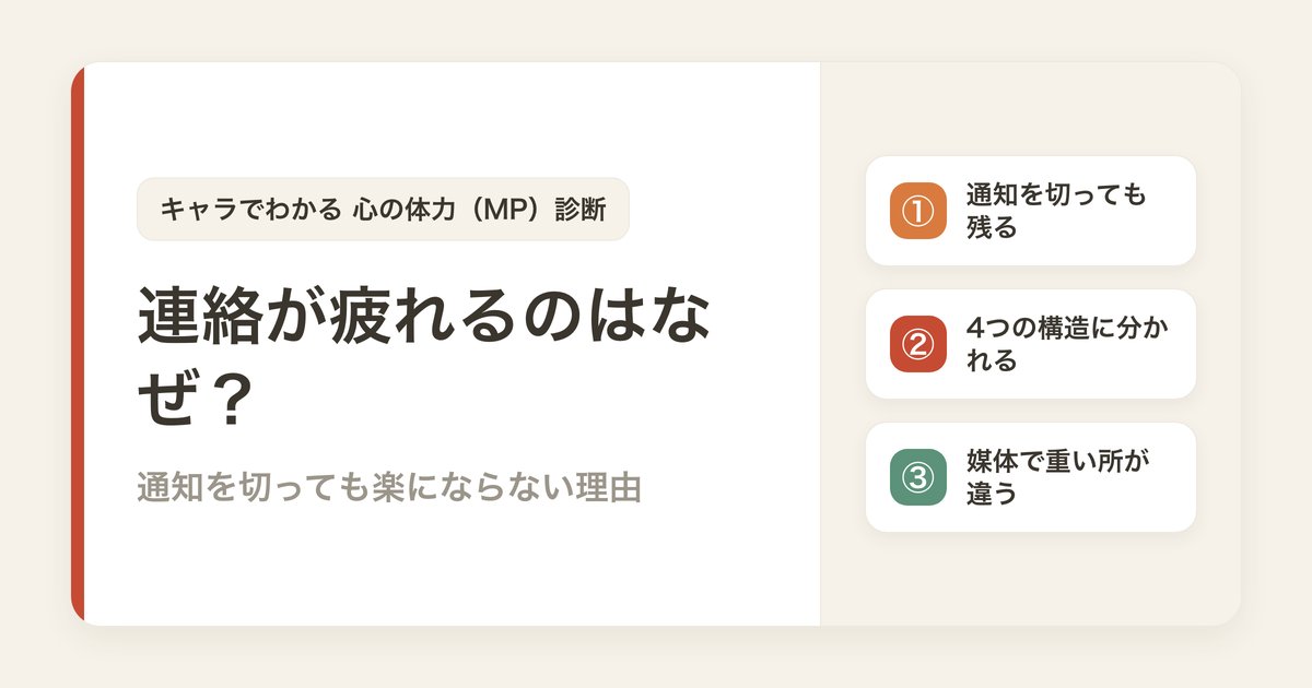 連絡が疲れるのはなぜ？通知を切っても楽にならない4つの構造