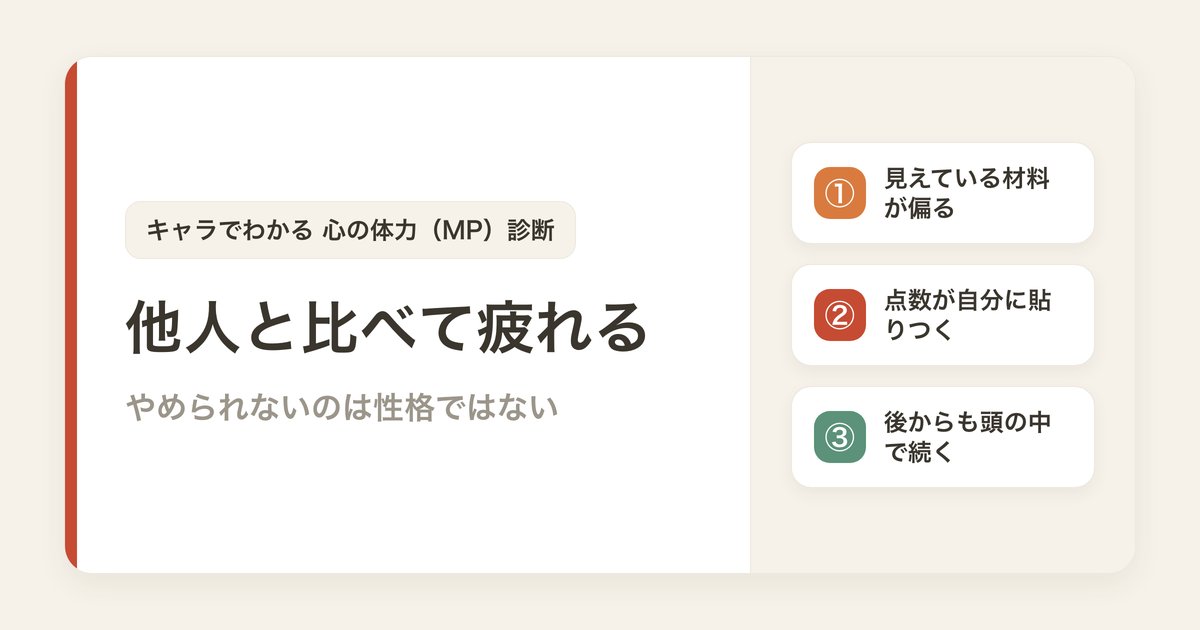 他人と比べて疲れるのはなぜ？やめられないのは性格ではない