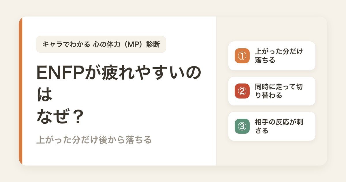 ENFPが疲れやすいのはなぜ？上がった分だけ後から落ちる