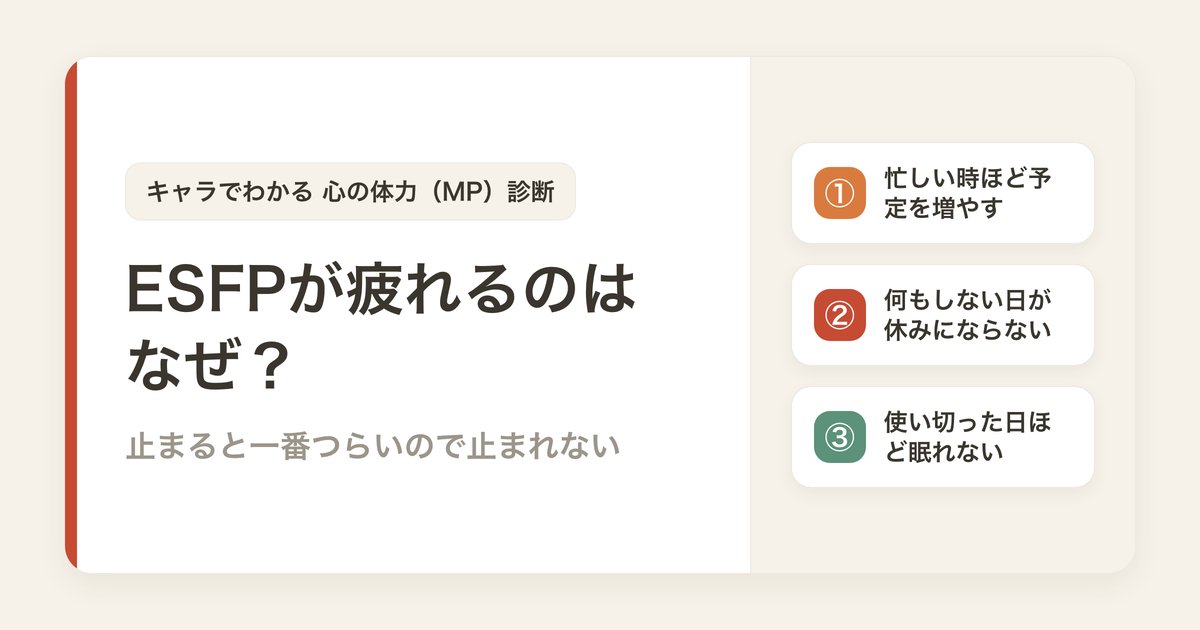 ESFPが疲れるのはなぜ？止まると一番つらいので止まれない