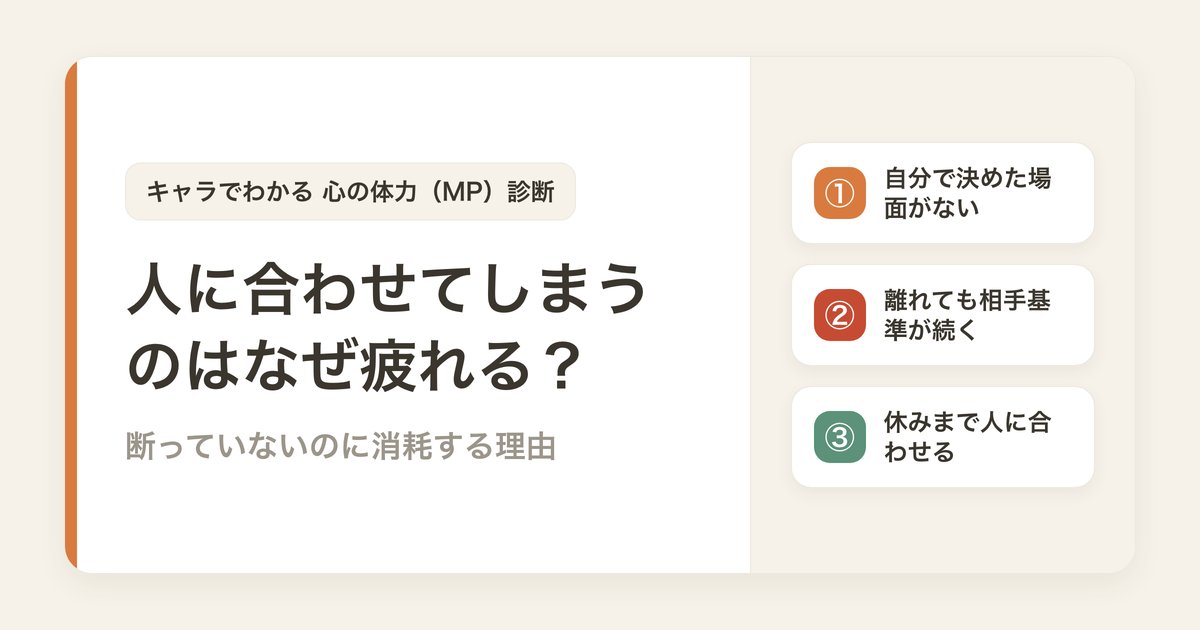 人に合わせてしまうのはなぜ疲れる？断っていないのに消耗する理由
