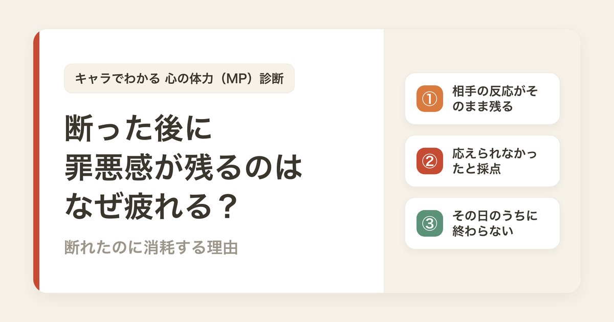 断った後に罪悪感が残るのはなぜ疲れる？断れたのに消耗する理由