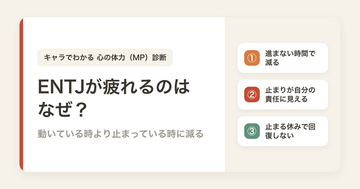 ENTJが疲れるのはなぜ？動いている時より止まっている時に減る