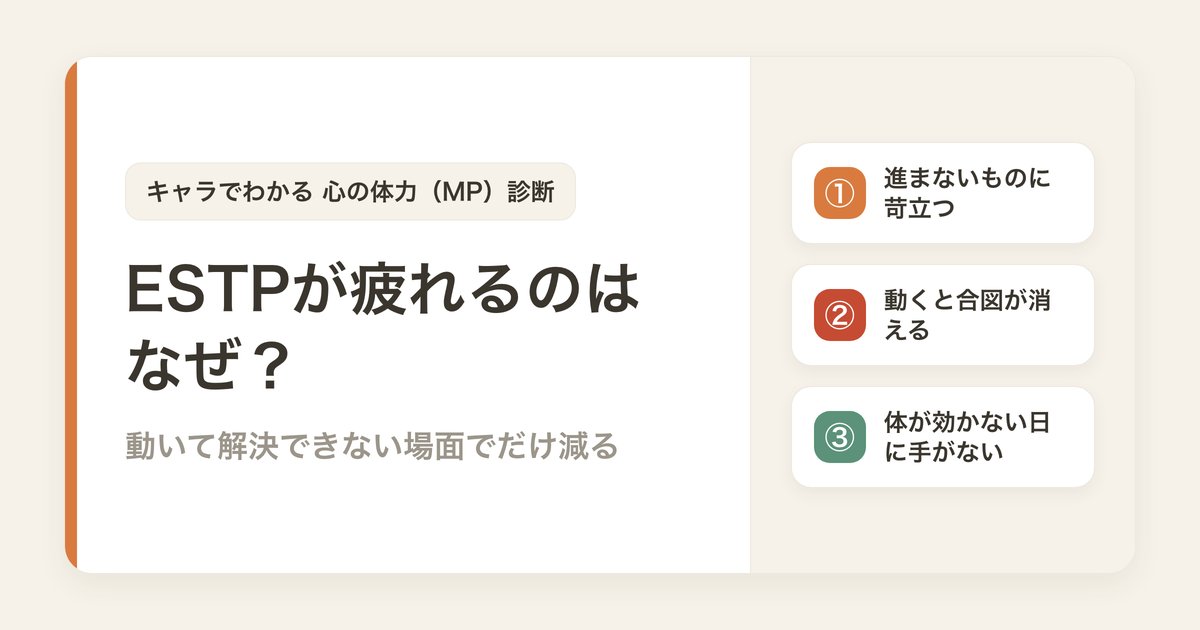 ESTPが疲れるのはなぜ？動いて解決できない場面でだけ減る