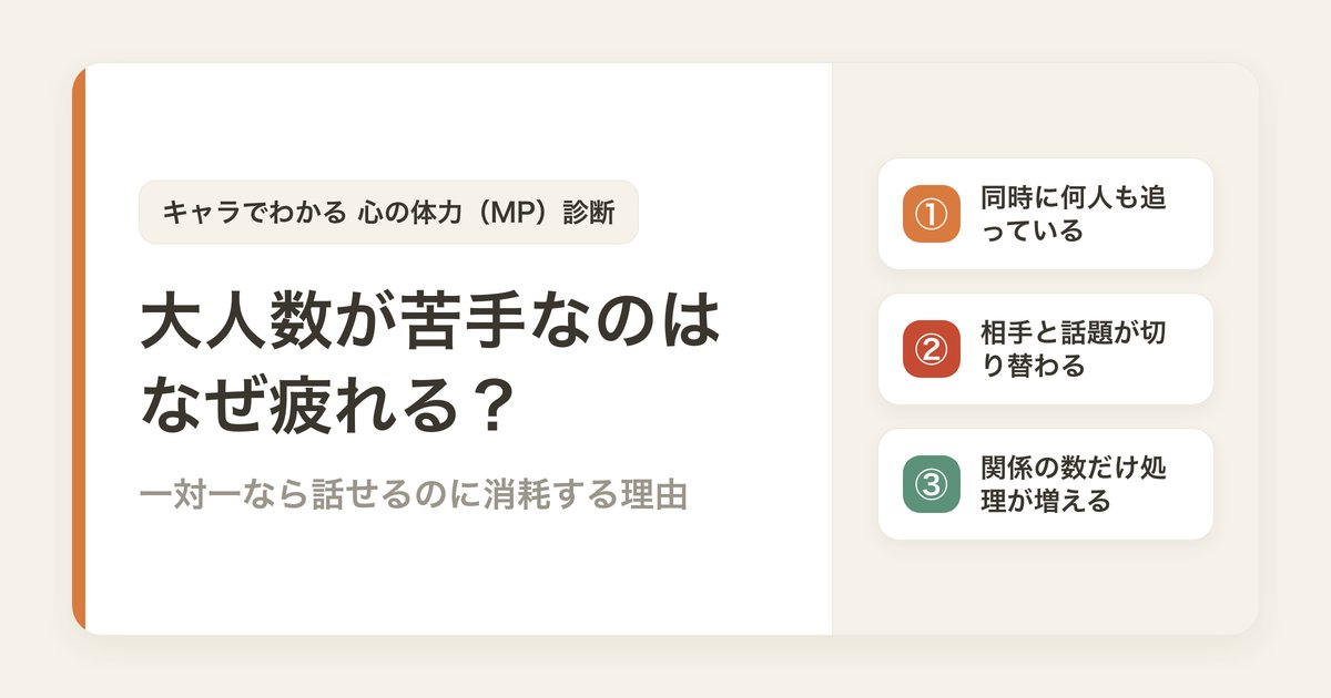 大人数が苦手なのはなぜ疲れる？一対一なら話せるのに消耗する理由