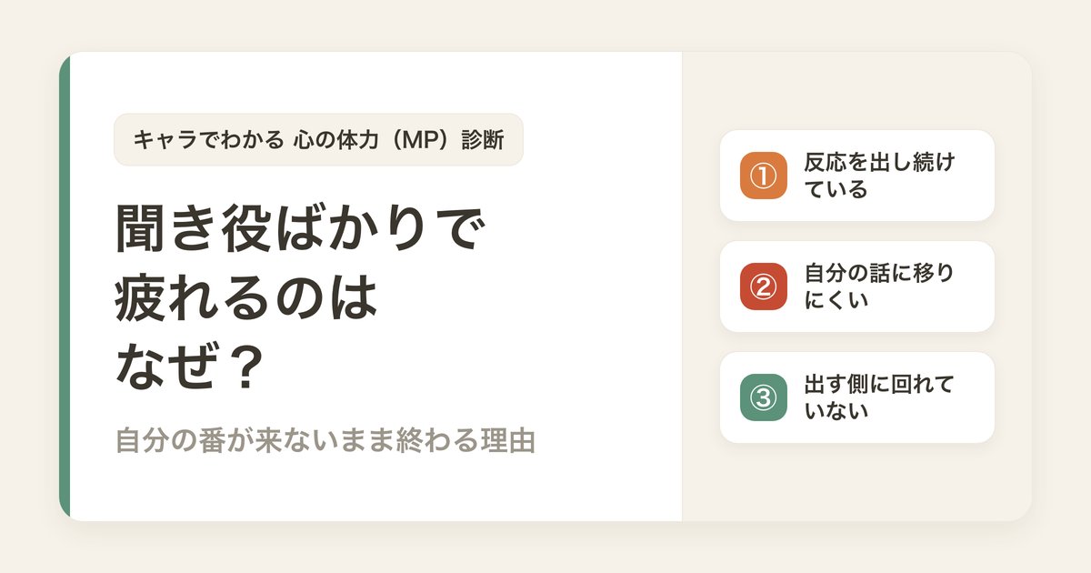 聞き役ばかりで疲れるのはなぜ？自分の番が来ないまま終わる理由