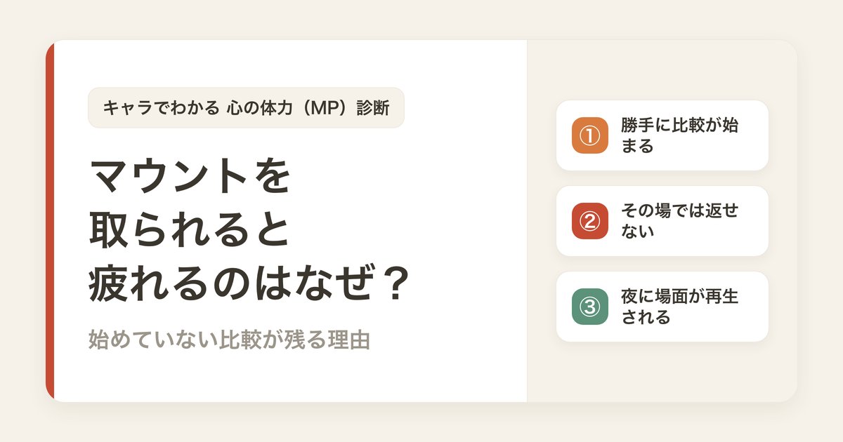 マウントを取られると疲れるのはなぜ？始めていない比較が残る理由