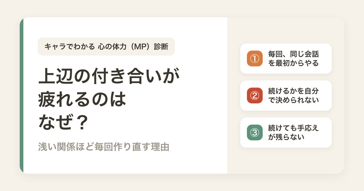 上辺の付き合いが疲れるのはなぜ？浅い関係ほど毎回作り直す理由