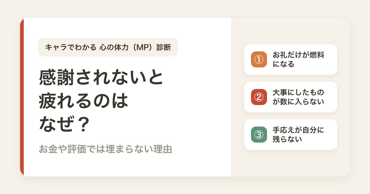 感謝されないと疲れるのはなぜ？お金や評価では埋まらない理由