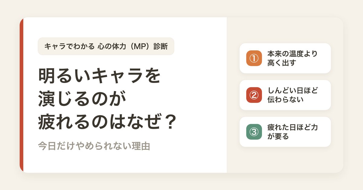 明るいキャラを演じるのが疲れるのはなぜ？今日だけやめられない理由