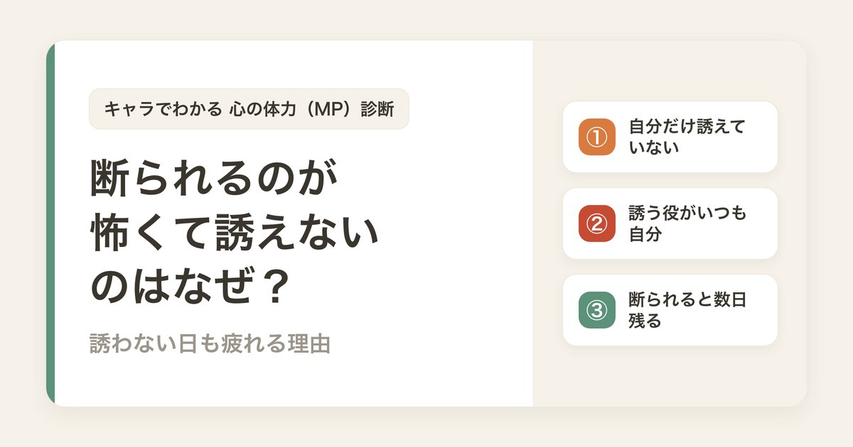 断られるのが怖くて誘えないのはなぜ？誘わない日も疲れる理由
