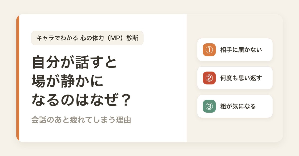 自分が話すと場が静かになるのはなぜ？会話のあと疲れてしまう理由