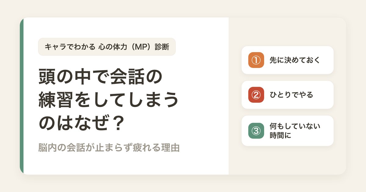 頭の中で会話の練習をしてしまうのはなぜ？脳内の会話が止まらず疲れる理由