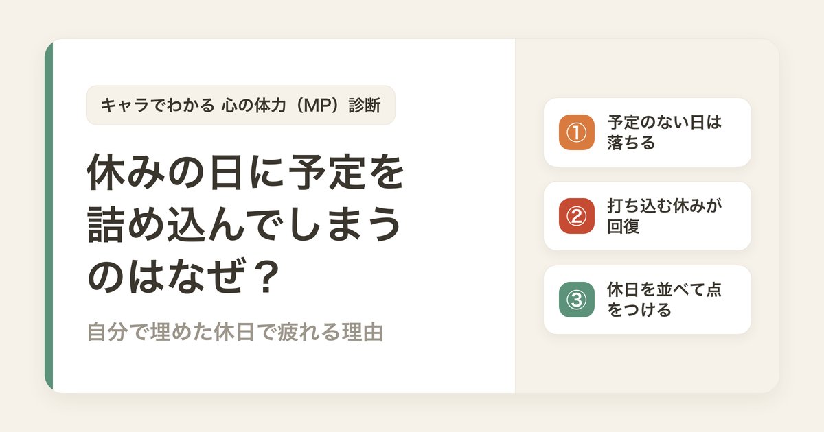 休みの日に予定を詰め込んでしまうのはなぜ？自分で埋めた休日で疲れる理由